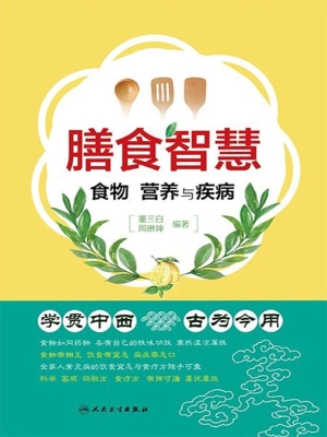 膳食智慧——食物、营