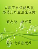 口腔卫生保健丛书 婴