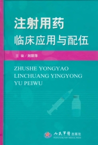 注射用药临床应用与配