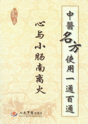 中医名方使用一通百通