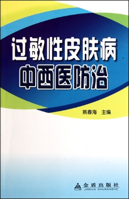 过敏性皮肤病中西医防