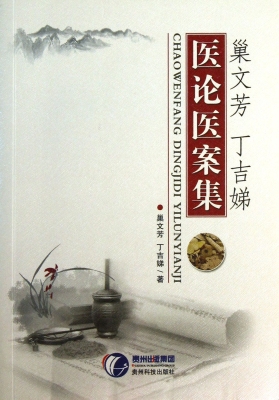 巢文芳、丁吉娣医论医
