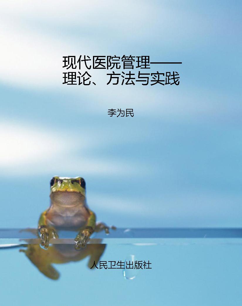 现代医院管理——理论