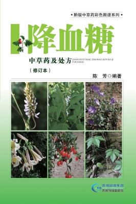 新编降血糖中草药及常