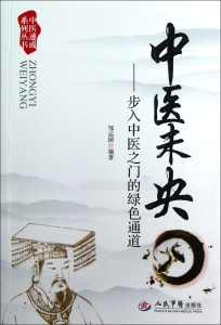中医未央——步入中医