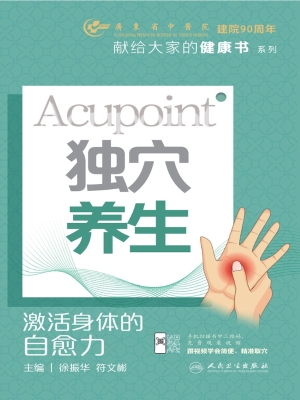 独穴养生：激活身体的自