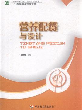 营养配餐与设计