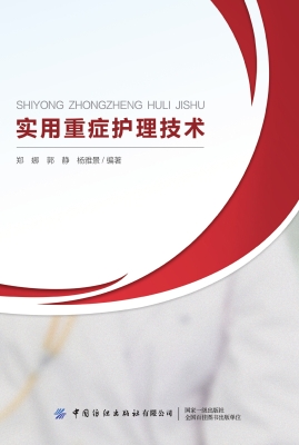 实用重症护理技术