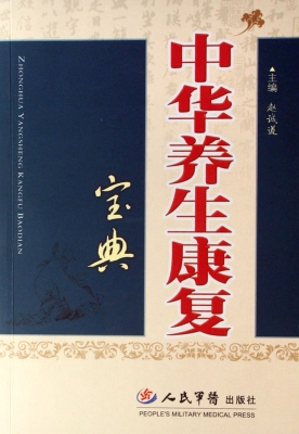 中华养生康复宝典
