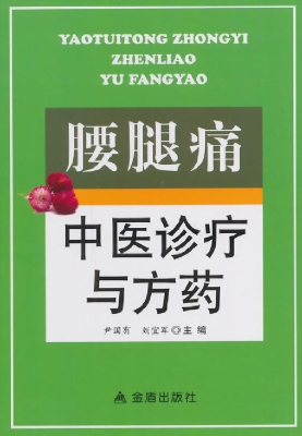 腰腿痛中医诊疗与方药
