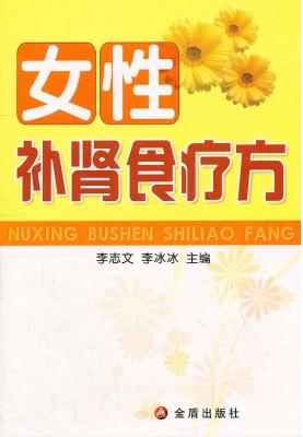 女性补肾食疗方