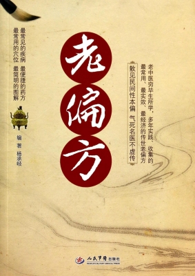 老偏方