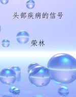 头部疾病的信号