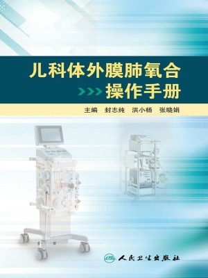 儿科体外膜肺氧合操作