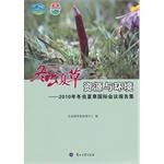 冬虫夏草资源与环境