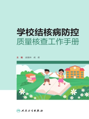 学校结核病防控质量核
