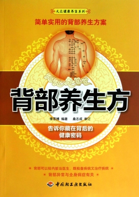 背部养生方