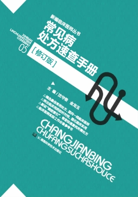 常见病处方速查手册