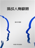 挑战人寿极限