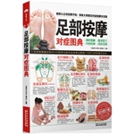 足部按摩对症图典