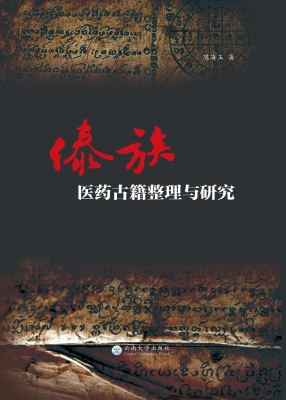 傣族医药古籍整理与研