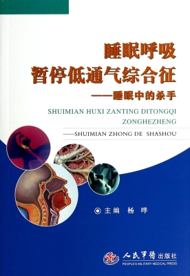睡眠呼吸暂停低通气综