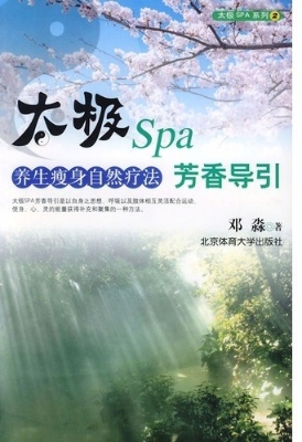 太极spa芳香导引：养生