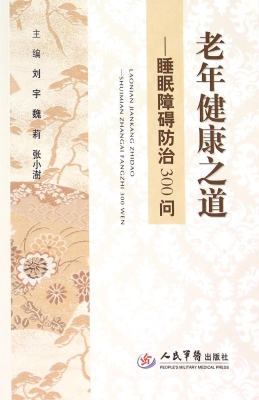 老年健康之道——睡眠