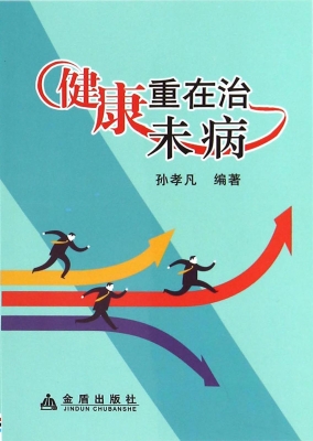 健康重在治未病