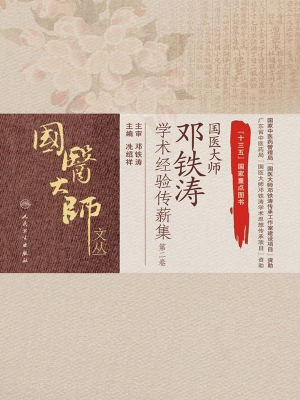 国医大师邓铁涛学术经