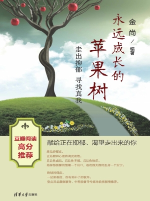 永远成长的苹果树——