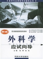 新编外科学应试向导