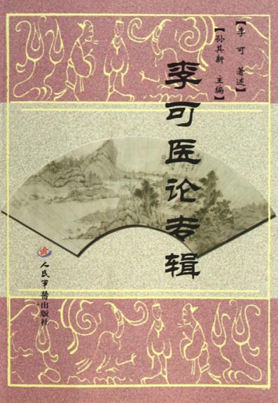 李可医论专辑