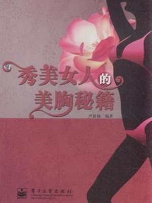 秀美女人的美胸秘籍