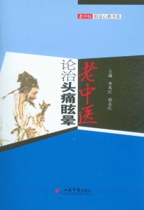 老中医论治头痛眩晕