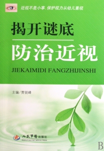 揭开谜底防治近视