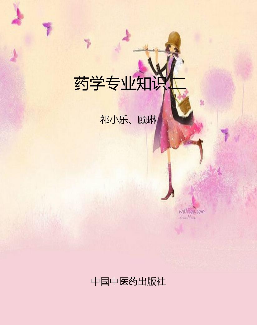 药学专业知识.二