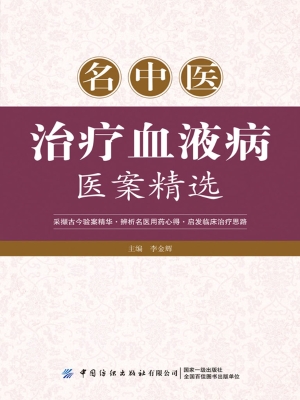 名中医治疗血液病医案