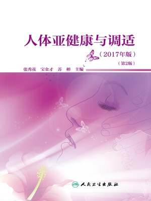 人体亚健康与调适（2017