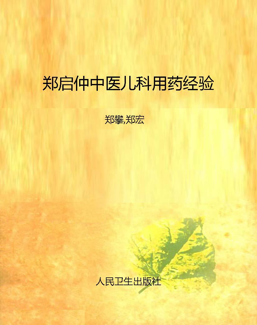 郑启仲中医儿科用药经
