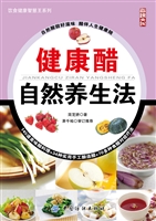 健康醋自然养生法