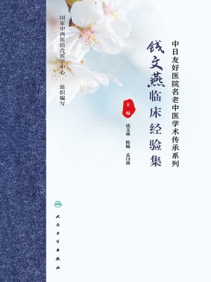 钱文燕临床经验集