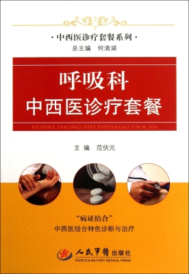 呼吸科中西医诊疗套餐