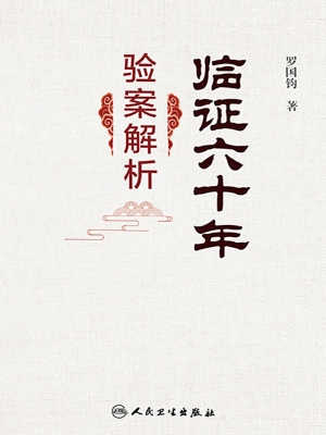 临证六十年验案解析
