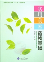 实用美容药物基础