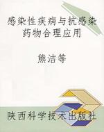 感染性疾病与抗感染药