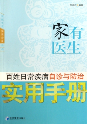 家有医生：百姓日常疾病