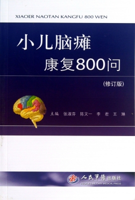 小儿脑瘫康复800问