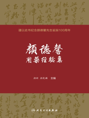 颜德馨用药经验集