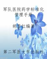 军队医院药学标准化管